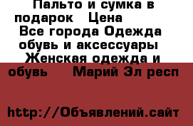 Пальто и сумка в подарок › Цена ­ 4 000 - Все города Одежда, обувь и аксессуары » Женская одежда и обувь   . Марий Эл респ.